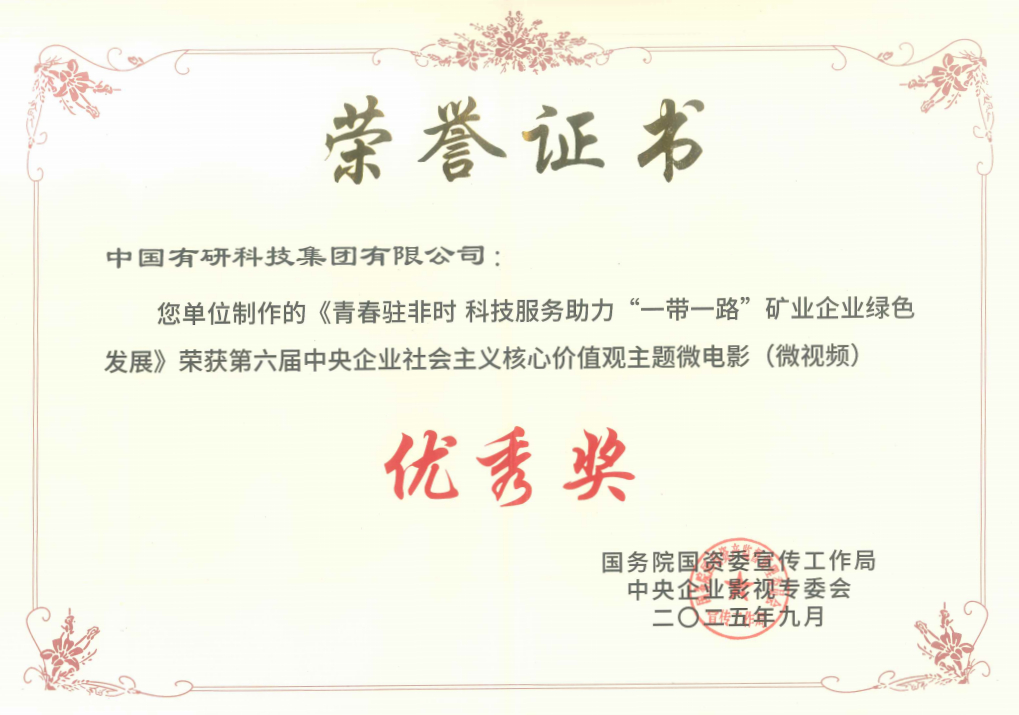 喜報！中國有研推選作品獲國資委第六屆中央企業社會主義核心價值觀主題微電影（微視頻）展映活動優秀獎